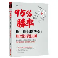 在飛比找momo購物網優惠-95％勝率的「兩倍標準差」股票投資法則：最強基金操盤手的科學