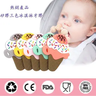 三色霜淇淋 寶寶牙膠 I 嬰兒磨牙防吃手玩具 創意新款 矽膠 寶寶磨牙器 冰淇淋 固齒器 現貨 寶寶牙膠