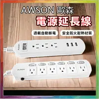 在飛比找蝦皮商城精選優惠-💪購給力💪【AWSON歐森 電源延長線】1650W 六開六插