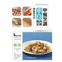 在飛比找蝦皮購物優惠-<全新>文字復興出版 檢定【中餐烹調葷食丙級檢定學術科大全】