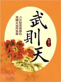 在飛比找三民網路書店優惠-武則天