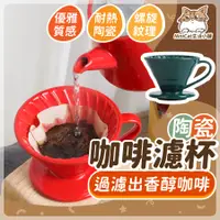 在飛比找蝦皮購物優惠-陶瓷濾杯 濾杯 咖啡濾杯 陶瓷濾杯中號 手沖濾杯 陶瓷咖啡濾