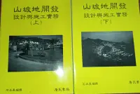 在飛比找露天拍賣優惠-[山坡地開發設計與施工實務 上+下 共2本] j石正義 詹氏