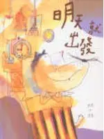 在飛比找TAAZE讀冊生活優惠-明天就出發 (二手書)