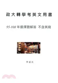 在飛比找三民網路書店優惠-政大轉學考英文用書