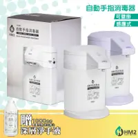 在飛比找momo購物網優惠-【贈深層淨手液一瓶】HM2 ST-D01 自動手指消毒器(酒