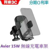 在飛比找蝦皮商城優惠-【Avier】VeeHold 15W Qi無線充電車架-自動