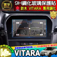 在飛比找蝦皮商城精選優惠-【現貨】Suzuki 鈴木 VITARA 鋼化 保護貼 SW