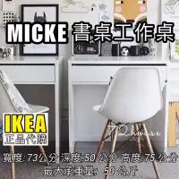 在飛比找蝦皮購物優惠-IKEA代購  MICKE 書桌/工作桌 白桌 化粧桌 化粧