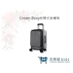 【CROWN BOXY】鐵灰色-21吋前開式登機箱 KOL登機箱 旅行 生日禮物 旅遊 旅行收納｜吉吉購物生活館