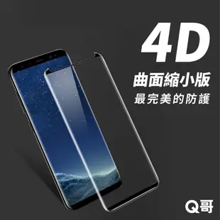 Q哥 4D曲面縮小版玻璃保護貼 三星 玻璃貼 適用Note8 S8 S9 S9Plus Note9 S7edge E92