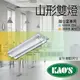 KAOS T8 LED山型燈 台灣製 2尺 商空 辦公室燈 照明 雙管 附原廠LED燈管 含稅-JOYA燈飾