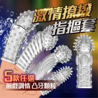 在飛比找PChome24h購物優惠-取悅 前戲必備 手指潮吹 摳指套 指交套 指險套