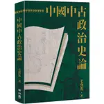 中國中古政治史論（二版）