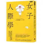 女子人際學：受男性欣賞，女性喜愛，人際關係瞬間提升的100個教戰守則【輕鬆相處升級版】/有川真由美