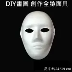 紙面具 全臉面具 (全臉 單入) 紙面具 畫臉面具 彩繪面具 空白面具 DIY面具 白臉譜 歌劇魅影