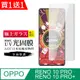 買一送一【日本AGC玻璃】OPPO RENO 10 PRO/10 PRO+旭硝子鋼化膜 滿版瞬硬化UV光固膜 保護貼
