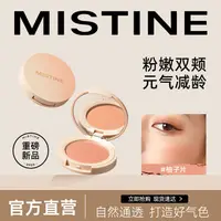 在飛比找蝦皮購物優惠-Mistine腮紅蜜絲婷官方正品女新款裸妝自然高光提亮藍紫腮