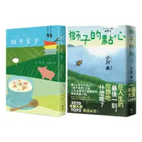 在飛比找誠品線上優惠-小川糸療癒時光套書: 蝸牛食堂+獅子的點心 (2冊合售)