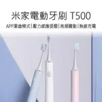 【關注領券折+免運】 米家電動牙刷 T500 小米電動牙刷T500