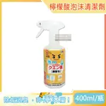 【日本LEC激落君】檸檬酸除垢消臭廚房衛浴泡沫噴霧清潔劑400ML/瓶（去除水龍頭水垢，冰箱除臭）_廠商直送