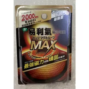 ⭐正品⭐ 易利氣 MAX加強版 MAX2000磁力貼 24粒 磁力項圈 45cm 50cm 60cm