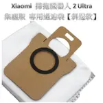 【台灣現貨 含發票】 專用集塵袋 XIAOMI 掃拖機器人2 ULTRA STYTJ03ZHM STYTJ05ZHMMG