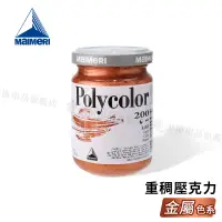 在飛比找蝦皮購物優惠-Maimeri義大利美利 POLYCOLOR重稠壓克力 14