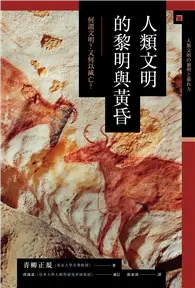 在飛比找TAAZE讀冊生活優惠-人類文明的黎明與黃昏：何謂文明？又何以滅亡？ (電子書)