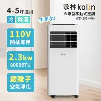 在飛比找Yahoo奇摩購物中心優惠-【Kolin 歌林】4-5坪冷專清淨除濕移動式空調(KD-2