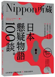 在飛比找TAAZE讀冊生活優惠-日本懸疑物語100談：Nippon所藏日語嚴選講座