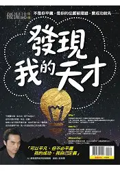 在飛比找樂天市場購物網優惠-優渥誌-發現我的天才