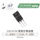 『堃喬』2SC4758 NPN 雙極性電晶體 600V/8.0A/50W TO-3P(H)IS