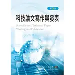 [新文京~書本熊] 科技論文寫作與發表(第三版) / 毛正倫：9789864304172<書本熊書屋>