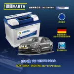 CS車材-VARTA 華達電池 VW VENTO POLO 14年後 D24 N60 D52 代客安裝 非韓製