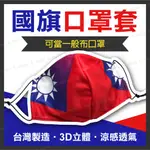 【MIT免運費】國旗口罩套 台灣國旗 布口罩 涼感口罩套 夏天適用口罩 抗UV 立體國旗口罩套 國旗 口罩套