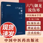 【正品新書】六氣御龍說中醫師承學堂 一所沒有圍墻的大學探討內經與的學【初見書房】