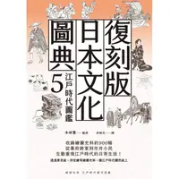 在飛比找蝦皮商城優惠-復刻版日本文化圖典5 江戶時代圖鑑【金石堂】