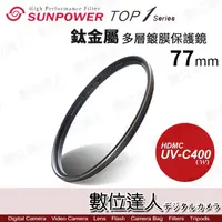 在飛比找蝦皮購物優惠-【數位達人】SUNPOWER TOP1 UV-C400 77