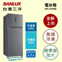 在飛比找蝦皮購物優惠-490公升 雙門 變頻一級 電冰箱 SANLUX台灣三洋SR