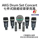 AKG DRUM SET CONCERT 鼓組收音麥克風 原廠公司貨 打擊國際水貨價，將合法稅金留在台灣【補給站樂器】