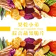【果乾小弟-天然無添加】綜合蔬果脆片 (4.3折)