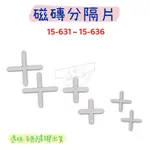 【五金行】磁磚分隔片 15-631 15-632 15-633 15-634 15-635 15-636 15-639