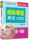 外語人員：領隊導遊英文（包含閱讀文選及一般選擇題）