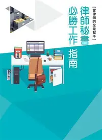 在飛比找誠品線上優惠-律師秘書必勝工作指南