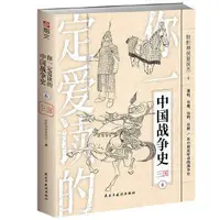 在飛比找露天拍賣優惠-正版 你一定愛讀的中國戰爭史:三國 指文圖書出品:通俗、有趣