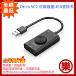 [樂拍屋]台灣現貨 ORICO SC2 可調音量USB音效卡 TRS TRRS 免驅動 支援WIN10 MACOS 聲卡