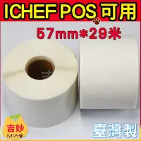 在飛比找Yahoo!奇摩拍賣優惠-iCHEF 感熱標籤貼紙 57mm*29米 無虛刀 【吉妙小