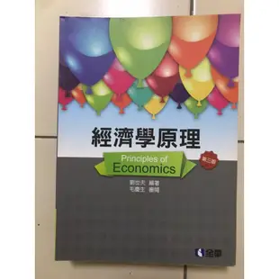 經濟學原理- 第三版