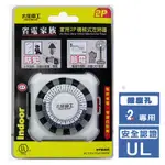 【太星電工】省電家族家用2P機械式定時器 OTM406